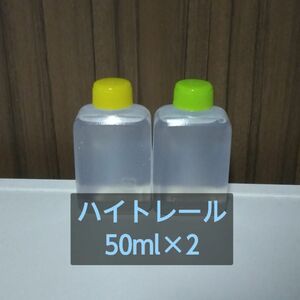 ハイトレール　50ml×2