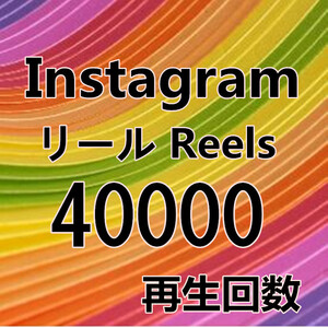 【Instagram Reels 40000 インスタグラム リール 動画 再生回数 4万 おまけ】YouTube 自動ツール Tiktok フォロワー チャンネル登録者