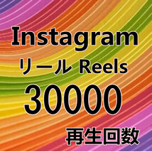 【Instagram Reels 30000 インスタグラム リール 動画 3万 再生回数 おまけ】YouTube 自動ツール Tiktok フォロワー いいね チャンネル登録_画像1