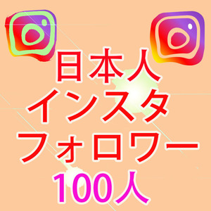 【おまけInstagram日本人100人インスタグラムフォロワー】 SNS YouTube Twitter 自動増加ツール インスタ フォロワー チャンネル登録者数 