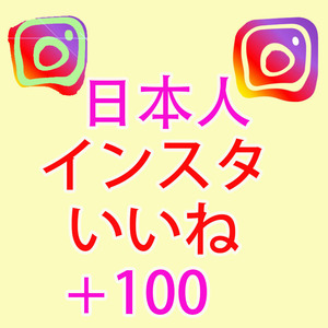 【100 instagramインスタグラム 日本人 いいね 高評価 おまけ】 YouTube Twitter 自動増加ツール インスタ フォロワー チャンネル登録者 