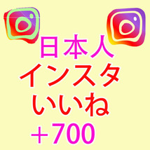 【700 instagram インスタグラム 日本人 いいね 高評価 おまけ】 YouTube Twitter 自動ツール インスタ チャンネル登録者_画像1