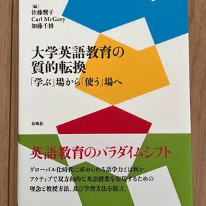 大学英語教育の実的転換　「学ぶ」場から「使う」場へ