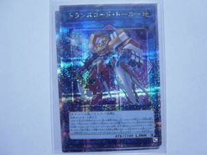 送料84円～　遊戯王OCG QCCU side:UNITY「 トランスコード・トーカー 」 QCCU-JP102 QCSE クォーターセンチュリーシークレットレア