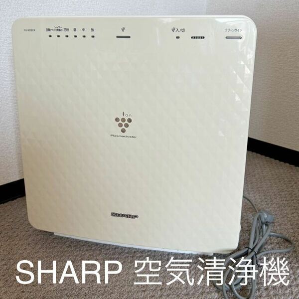 送料無料 即決 シャープ SHARP FU-W28CX-W 空気清浄機（13畳まで） ホワイト系 KIREION（キレイオン）2009年製 前面パネルに変色あり