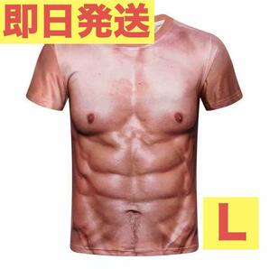おもしろ3DTシャツL 筋肉 ムキムキ マッチョ男 イベント お花見 新年会