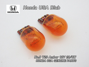 ホンダUS電球【HONDA】米国USA純正バルブW球T20アンバー(12V-28/8W)×2個/USDM北米仕様スモールCR-ZコーナーランプHR-Vターンシグナル