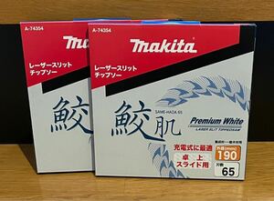 ☆2枚でお得！送料込み！マキタ 鮫肌 190-65プレミアムホワイト makita 集成材 スライド　丸ノコ盤