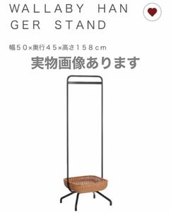 イデー IDEE ワラビー ハンガースタンド　無印良品