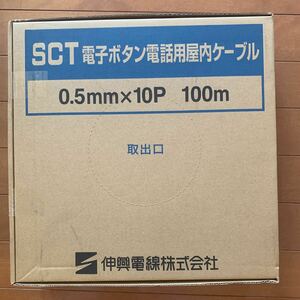 電子ボタン電話用屋内ケーブル SCT 伸興電線 10P×0.5 100m
