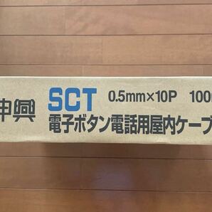 電子ボタン電話用屋内ケーブル SCT 伸興電線 10P×0.5 100mの画像2