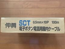 電子ボタン電話用屋内ケーブル SCT 伸興電線 10P×0.5 100m_画像2