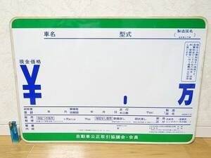 希少 ビンテージ 自動車 中古車 販売 プライスボード 販促 展示 自動車公正取引協議会会員 お店 旧車 レトロ 当時物