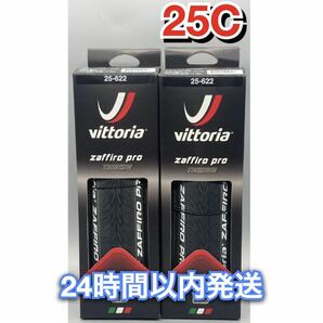 Vittoria ZAFFIRO PRO 700×25C ブラック 新品箱無し2本セット　24時間以内発送　送料無料