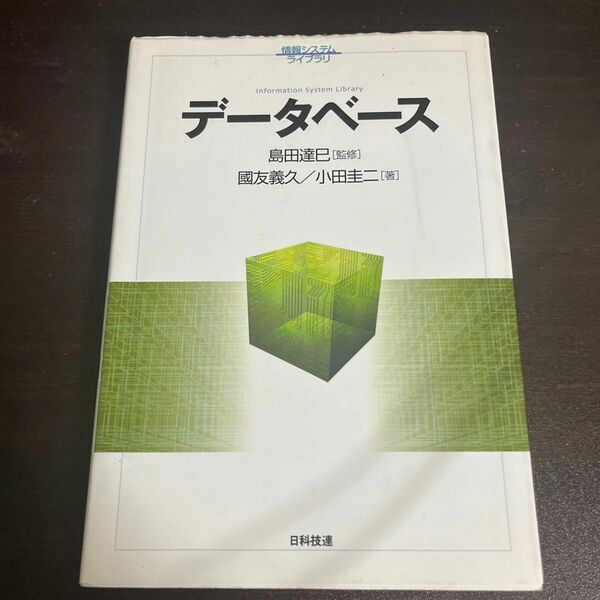 データベース （情報システムライブラリ） 国友義久／著　小田圭二／著　島田達巳／監修