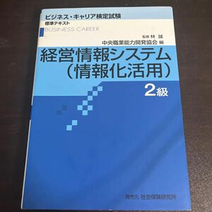 経営情報システム（情報化活用）　２級 （ビジネス・キャリア検定試験標準テキスト） 中央職場能力開発協会　林　誠　監修