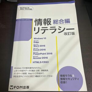 情報リテラシー　総合編 （改訂版） 富士通エフ・オー・エム株式会社／著制作