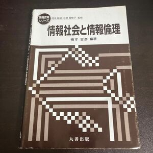 情報社会と情報倫理 （情報教育シリーズ） 梅本　吉彦　編著　岡本　敏雄　他監修