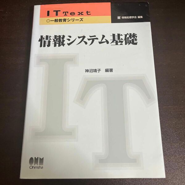 情報システム基礎 （ＩＴ　Ｔｅｘｔ　一般教育シリーズ） 神沼靖子／編著