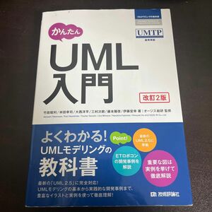 かんたんＵＭＬ入門 （プログラミングの教科書） （改訂２版） 竹政昭利／著　林田幸司／著　大西洋平／著　三村次朗／著　藤本陽啓／著