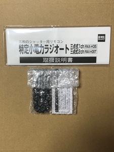 ☆☆三和シャッター電動シヤッター リモコン RAX-H35★ゆうパケット送料無料です。