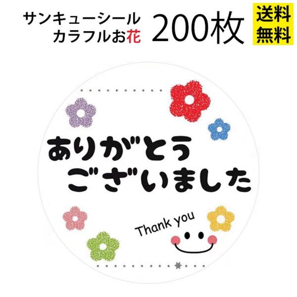 サンキューシール カラフルお花 200枚セット 送料無料