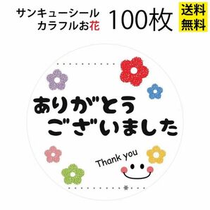 サンキューシール カラフルお花 100枚セット 送料無料