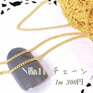  nails chain Gold parts 1m 1. width gel nails 