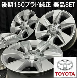 美品★トヨタ 後期150プラド純正 17インチアルミ 4本 B240304-B3 7.5J +25 6H 139.7 ハイラックス 200系ハイエース等/検:新車外しホイール