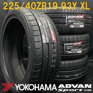 新品★225/40R19 ヨコハマ ADVAN Sport V105 4本 №240307-S1 クラウン カムリ レヴォーグ/BMW F45 F46/ベンツ W177 W247等*未使用セット