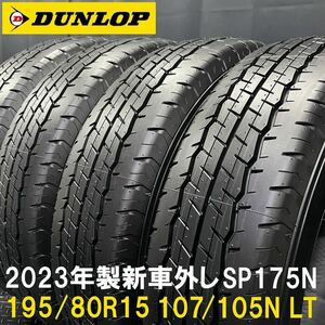 23年製新車外し★195/80R15 107/105N LT DUNLOP SP175N 4本 №B240328-S5 200系ハイエース レジアス NV350キャラバン等/サマータイヤセット