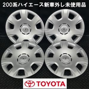 新車外し未使用品★200系ハイエース純正 15インチホイールキャップ 4枚 №B240313-S4 レジアス*トヨタ*ホイールカバーセット*1台分*4個