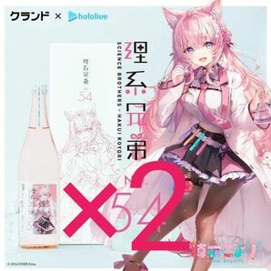 理系兄弟 No.54 hololive ホロライブ 博衣こより 2本セット 純米大吟醸酒 日本酒 新品未開封