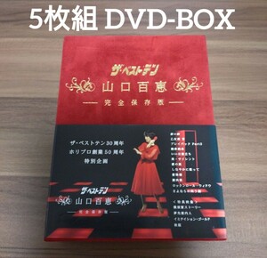 山口百恵/ザ・ベストテン 完全保存版 DVD-BOX〈5枚組〉/70年代アイドル・スター誕生・夜のヒットスタジオ・黒柳徹子・久米宏