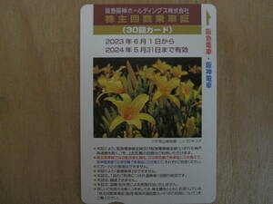 ◆阪急阪神ホールディングス株主優待◆株主回数乗車証(30回カード)１枚◆2024年5月31日まで有効◆