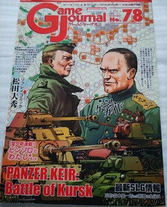 ゲームジャーナル No．78 パンツァーカイル:クルスクの戦い　付録ゲーム未使用品