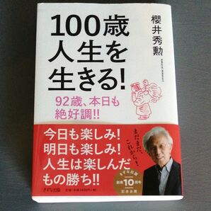 100歳人生を生きる!　櫻井秀勲