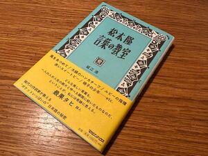 松本隆 言葉の教室