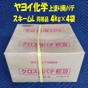 送料込み！内装用上塗り用パテ４Ｋg×４袋☆ヤヨイ化学 スキームL同等品 ④