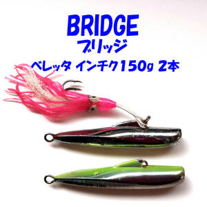 送料込み！【BRIDGE】ブリッジ・ ベレッタ インチク１５０g ２本