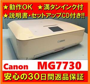 【動作OK／30日間返品保証】取説・セットアップCD付き！！　Canon　キャノン　A4インクジェットプリンタ　PIXUS　MG7730　ホワイト