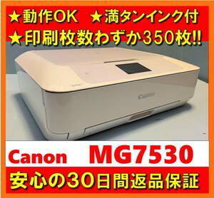 【動作OK／30日間返品保証】印刷枚数わずか350枚！！　Canon　キャノン　A4インクジェットプリンタ　PIXUS　MG7530　ホワイト