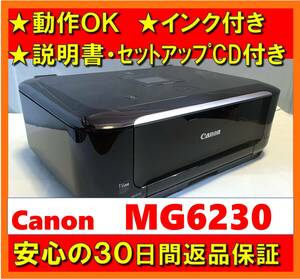 【動作OK／30日間返品保証】　付属品多数！！　Canon　キャノン　A4インクジェットプリンタ　PIXUS　MG6230　ブラック