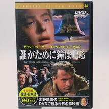 【中古DVD】誰がために鐘は鳴る【同梱可能】お0263_画像1