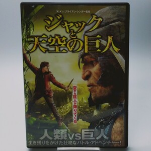 【中古DVD】ジャックと天空の巨人【同梱可能】お0258