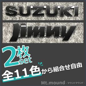 SUZUKI スズキ ジムニー Jimny リアエンブレム ステッカー 2枚セット 色を11色から選べる！！！！！