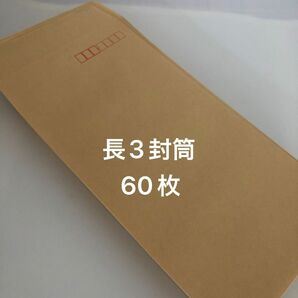 長3封筒　60枚