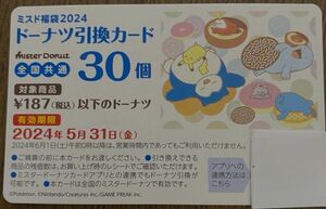 ミスタードーナツ ミスド福袋 2024 ドーナツ引換カード 30個