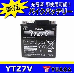 YUASA YTZ7V バッテリーYAMAHA NMAX125.155/TRICITY125.155 YTZ7V/GTZ7V互換 液注入充電済み ホンダスズキヤマハ