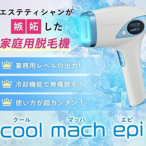 新品未使用　coolmachepi 脱毛器 家庭用 光脱毛器 光美容器 50万回照射 最大15J出力 全身脱毛 vio脱毛 